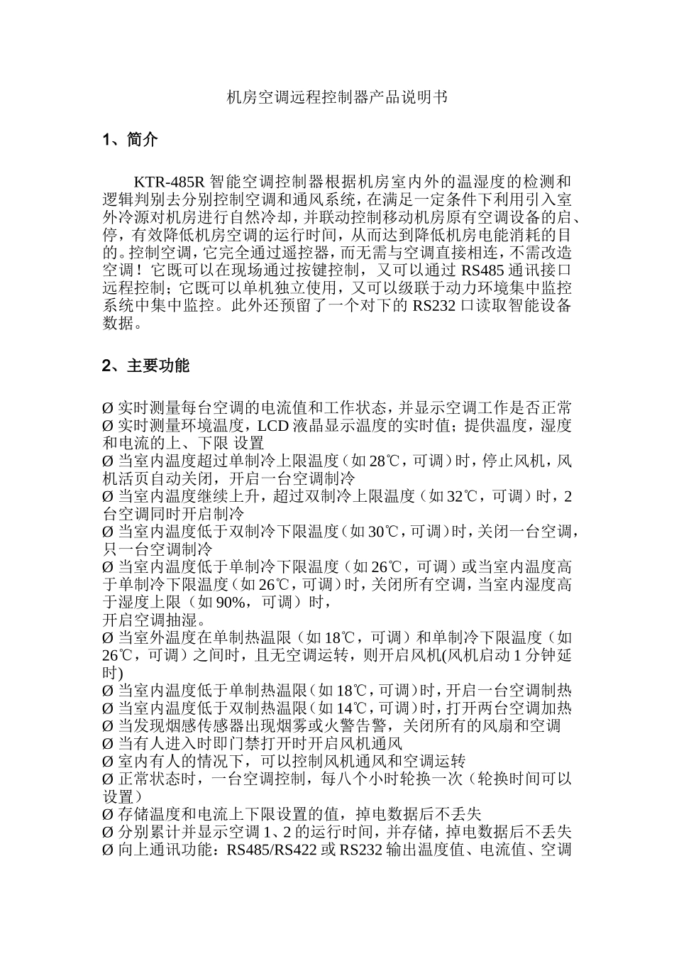 机房空调远程控制器产品说明书_第1页