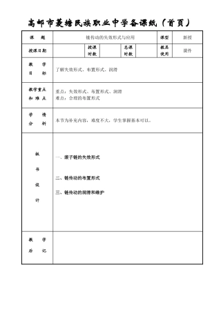 链传动的失效形式与应用