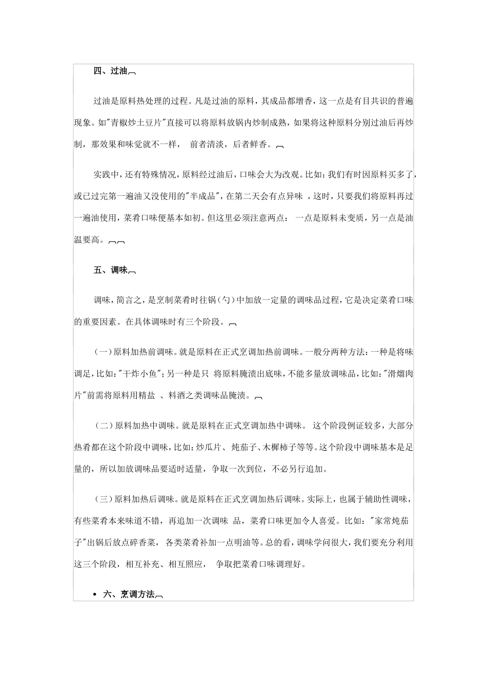 影响菜肴口味八因素_第2页