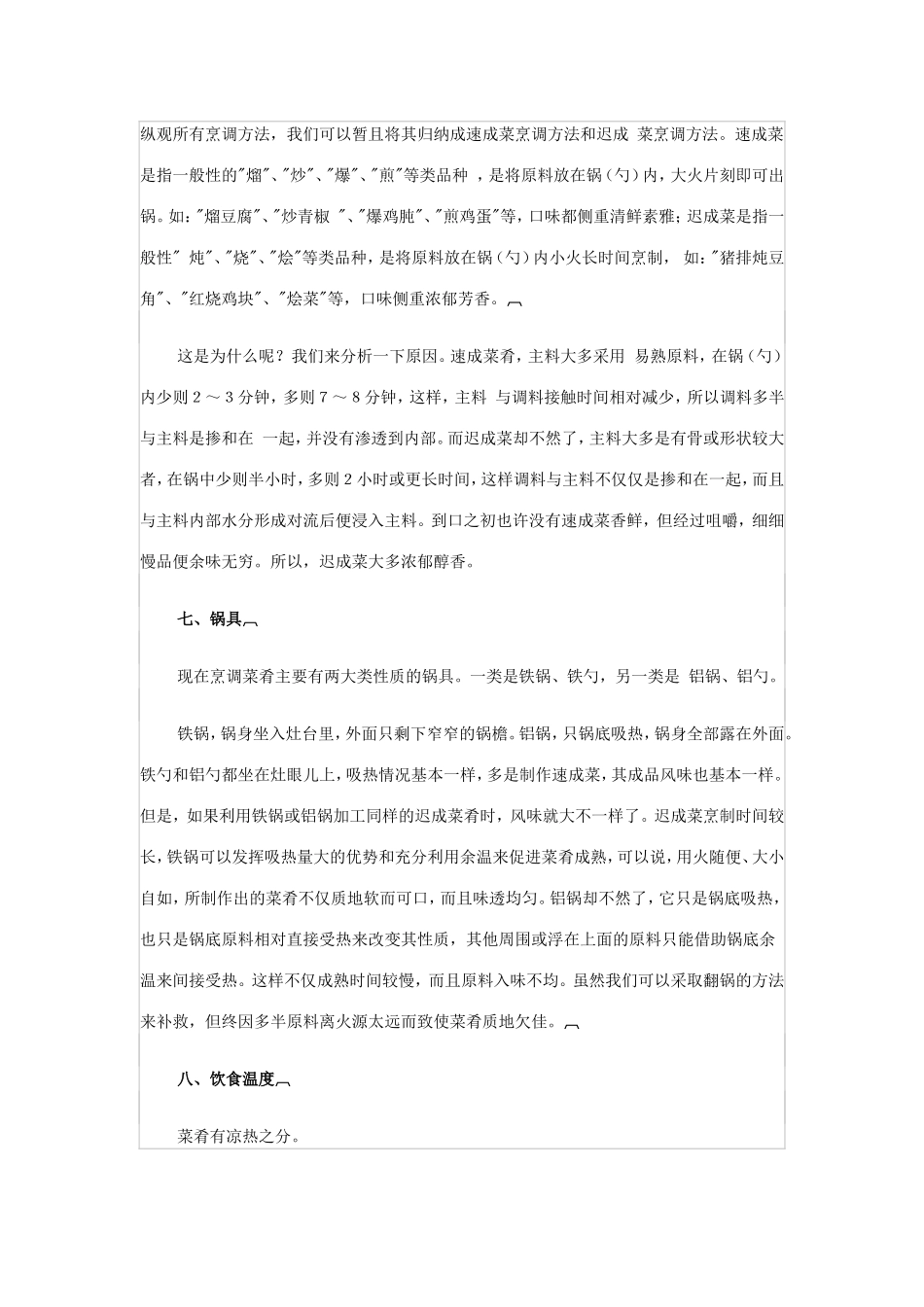 影响菜肴口味八因素_第3页