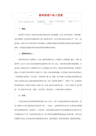 影响菜肴口味八因素