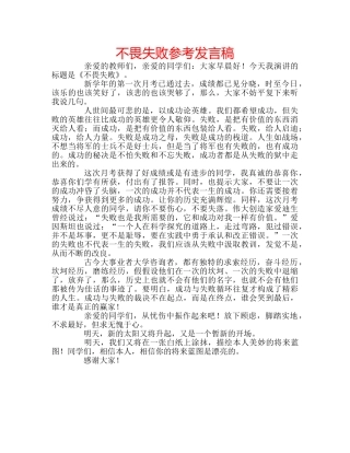 不畏失败参考发言稿 