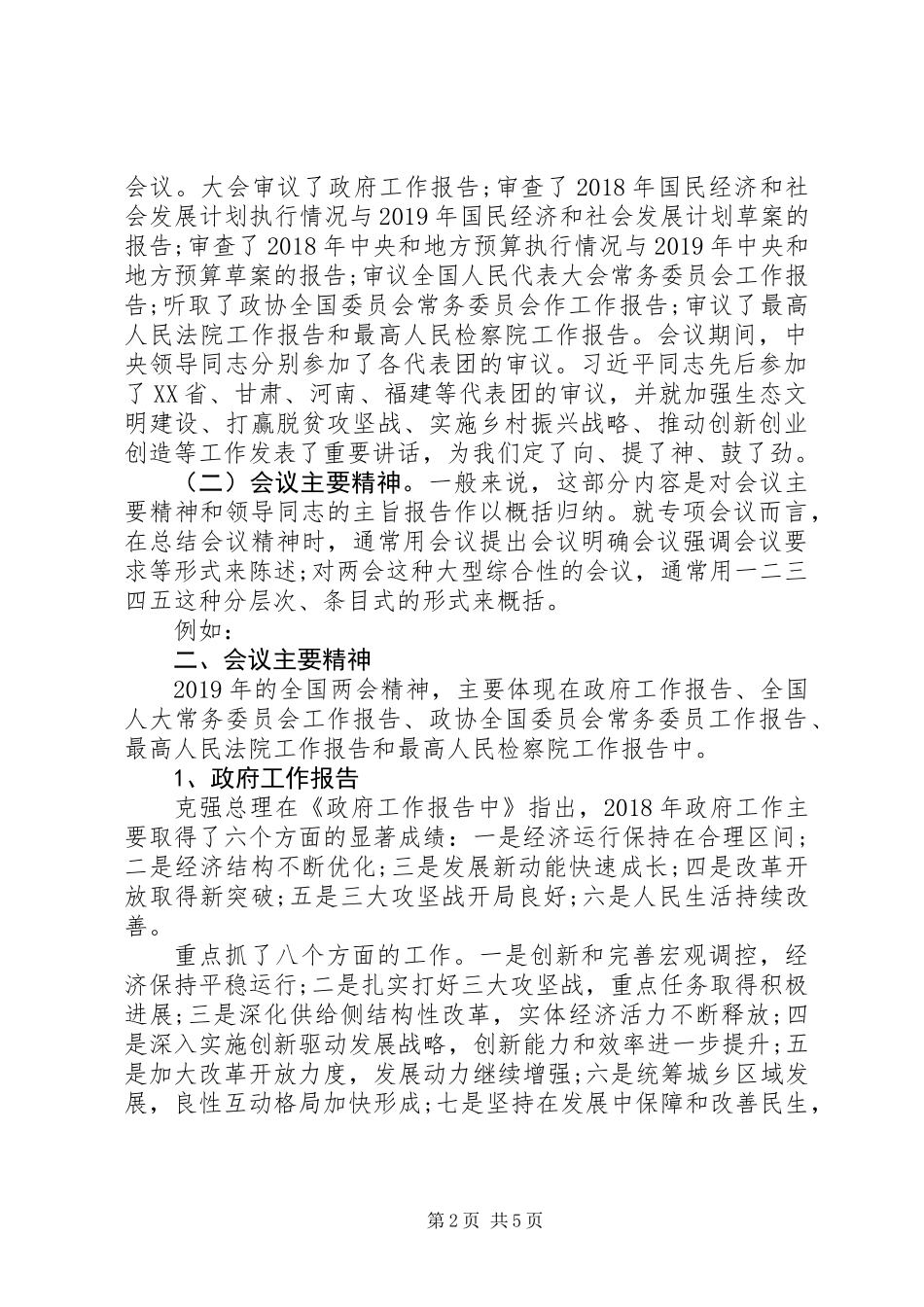 XX年“两会”精神传达讲话“技巧+范例”_第2页