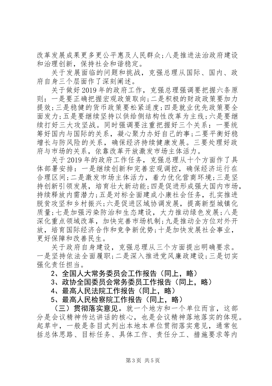 XX年“两会”精神传达讲话“技巧+范例”_第3页