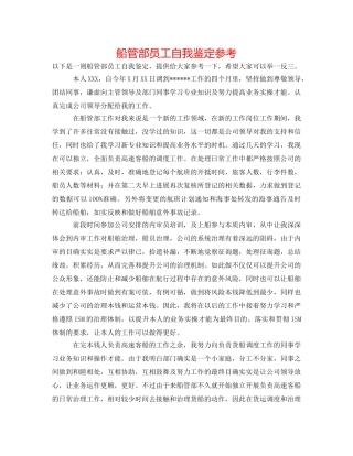 船管部员工自我鉴定参考 