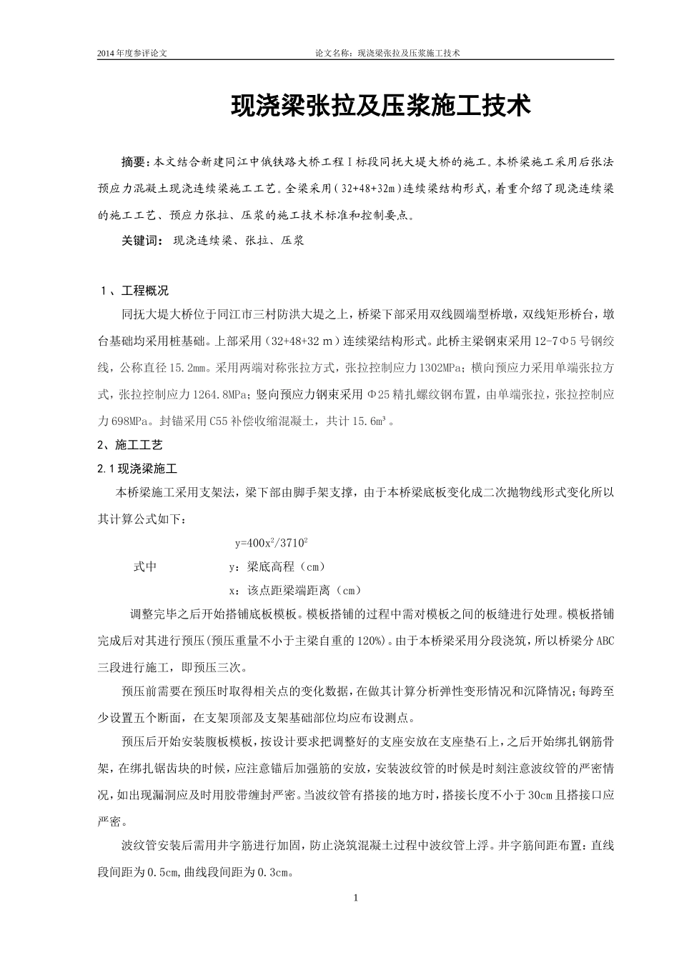 现浇梁张拉及压浆施工工艺_第1页