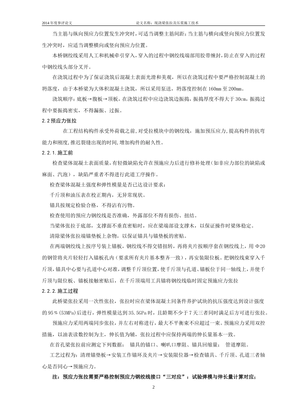 现浇梁张拉及压浆施工工艺_第2页