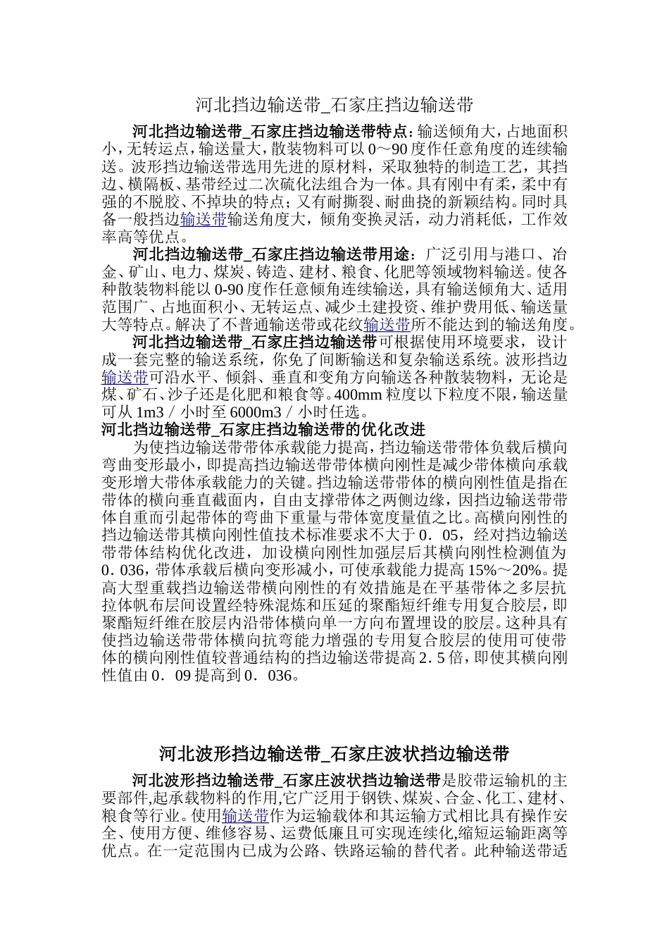 河北-石家庄大倾角波状形挡边输送带-产品介绍_第1页