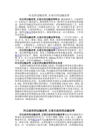 河北-石家庄大倾角波状形挡边输送带-产品介绍