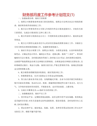 财务部月度工作参考计划范文(1) 