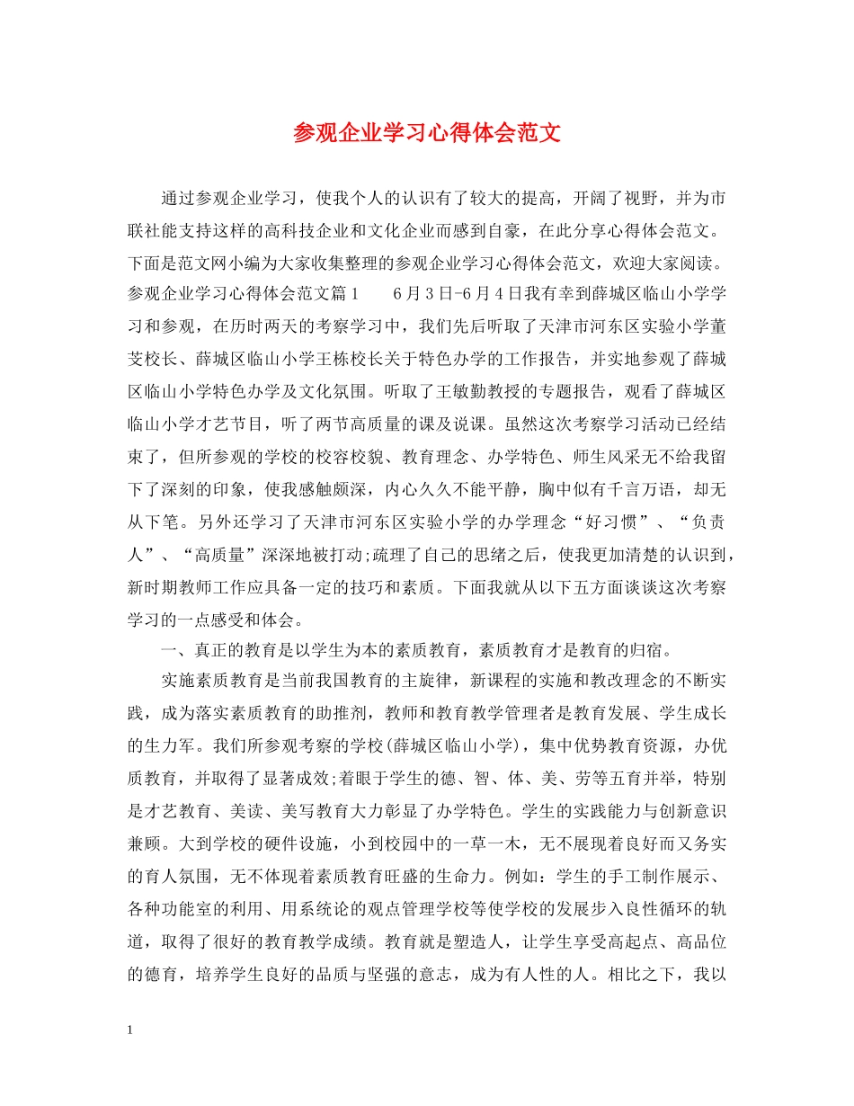 参观企业学习心得体会范文 _第1页