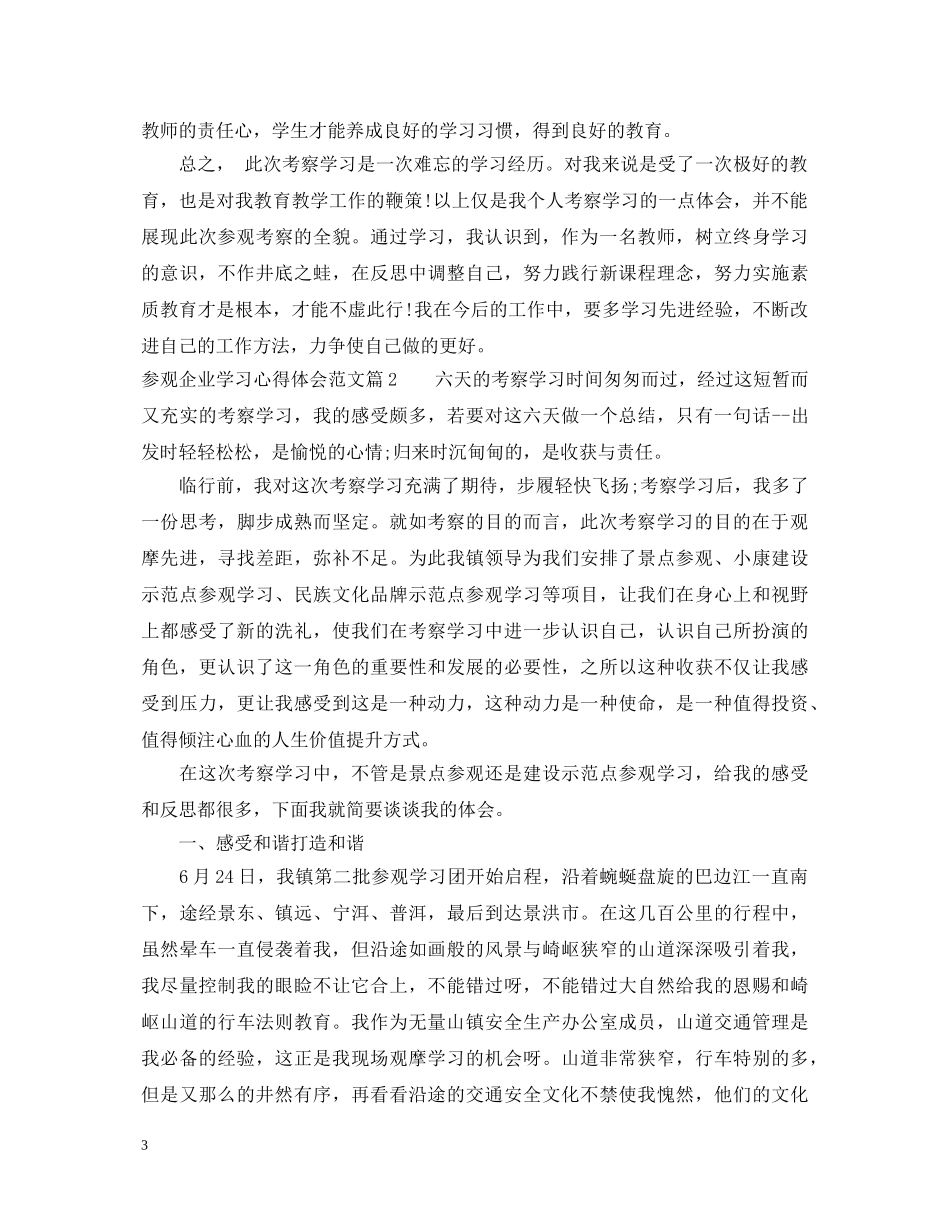 参观企业学习心得体会范文 _第3页