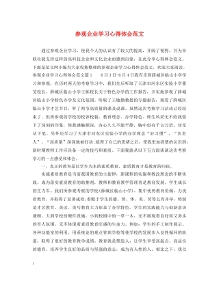 参观企业学习心得体会范文 