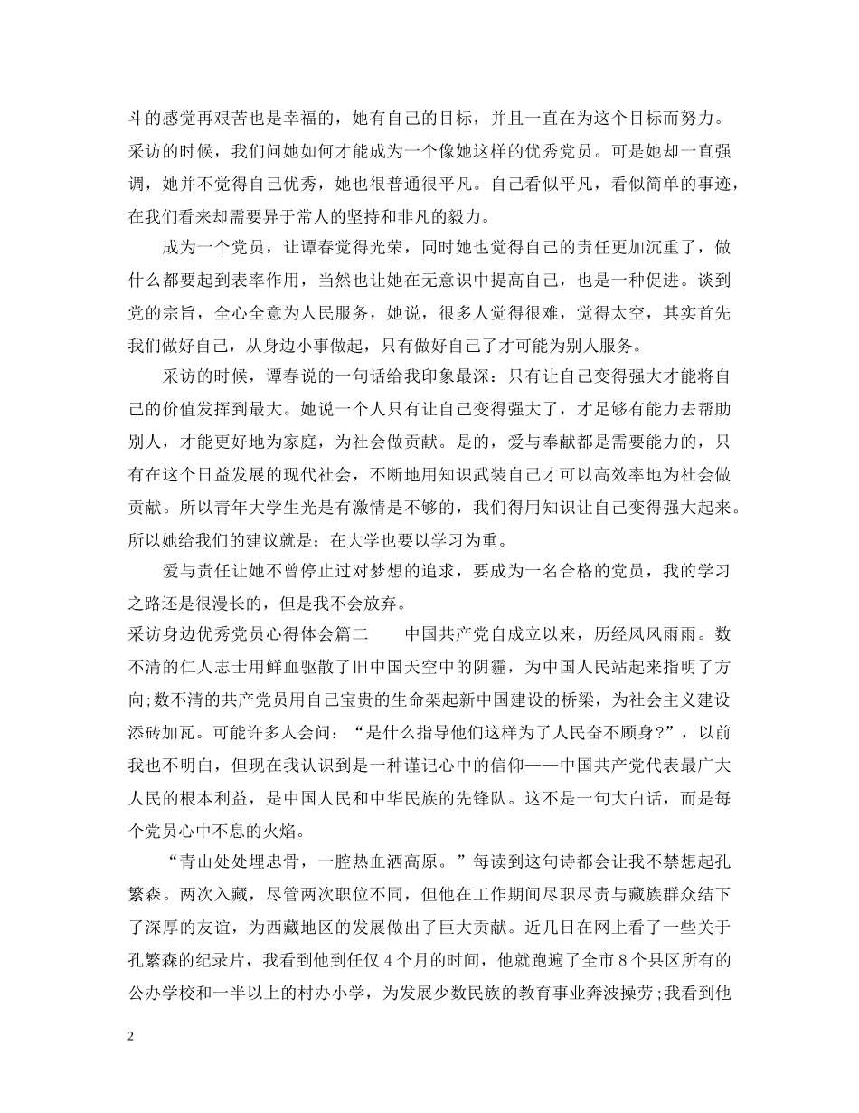 采访身边优秀党员心得体会 _第2页