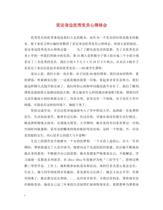 采访身边优秀党员心得体会 