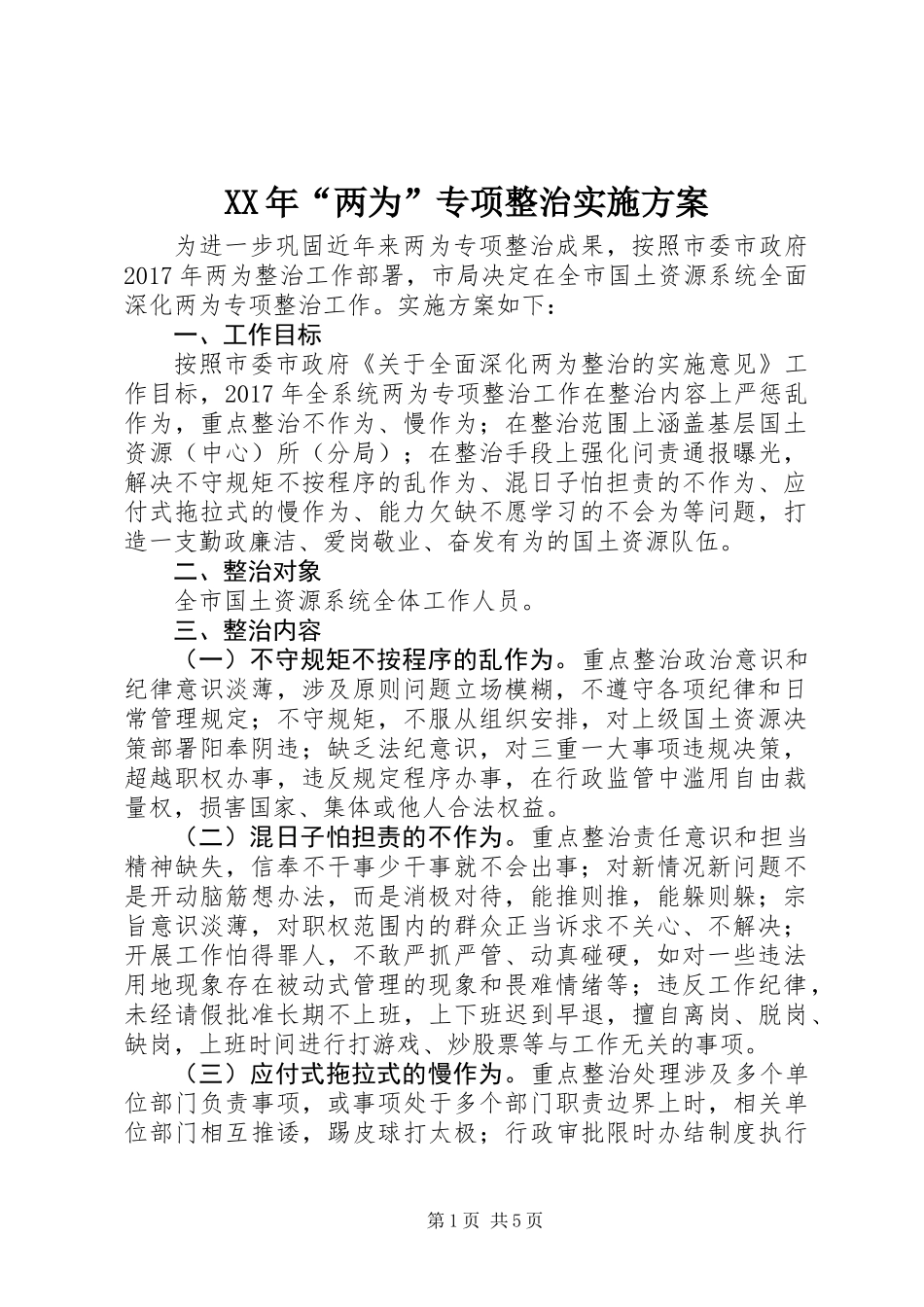 XX年“两为”专项整治实施方案_第1页