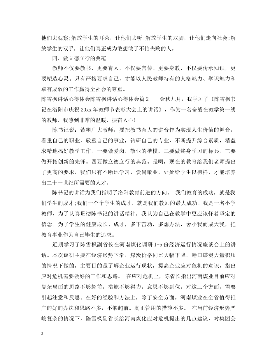 陈雪枫讲话心得体会陈雪枫讲话心得体会 _第3页