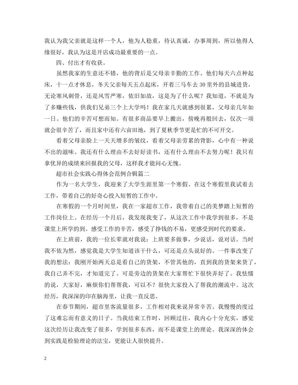 超市社会实践心得体会范例合辑 _第2页