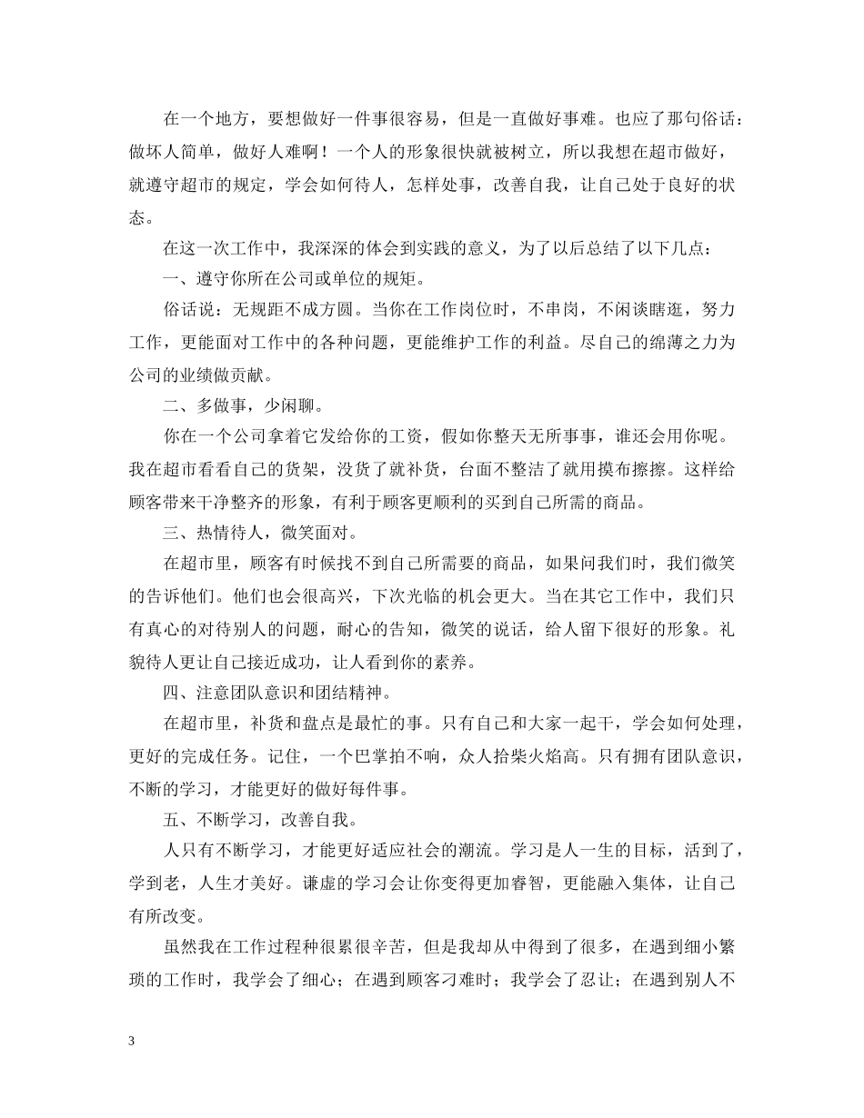 超市社会实践心得体会范例合辑 _第3页