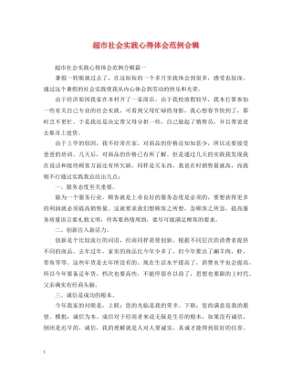 超市社会实践心得体会范例合辑 