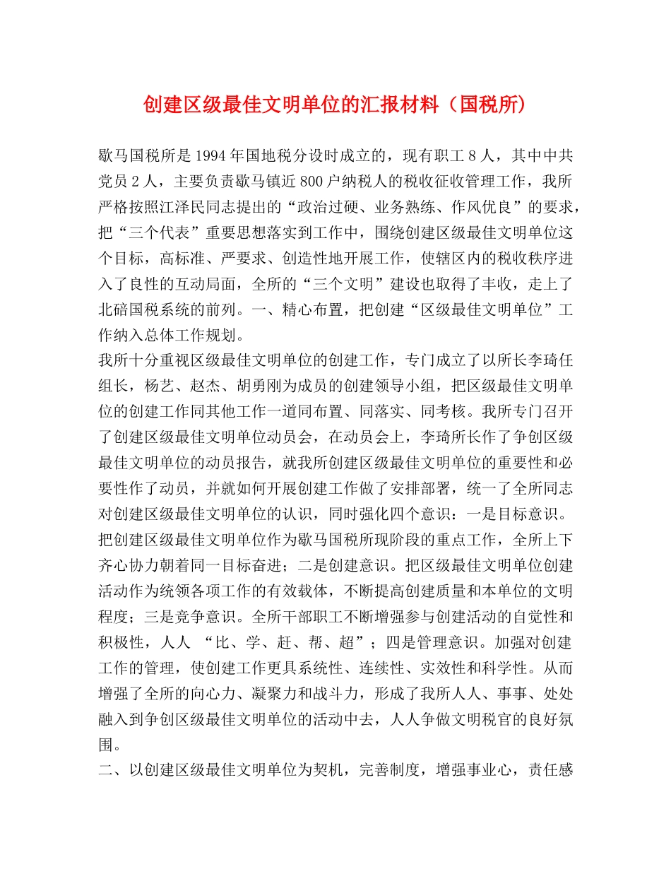 创建区级最佳文明单位的汇报材料（国税所) _第1页