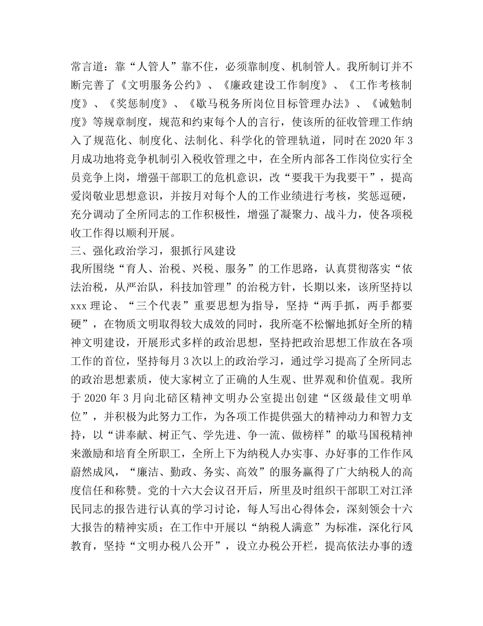 创建区级最佳文明单位的汇报材料（国税所) _第2页