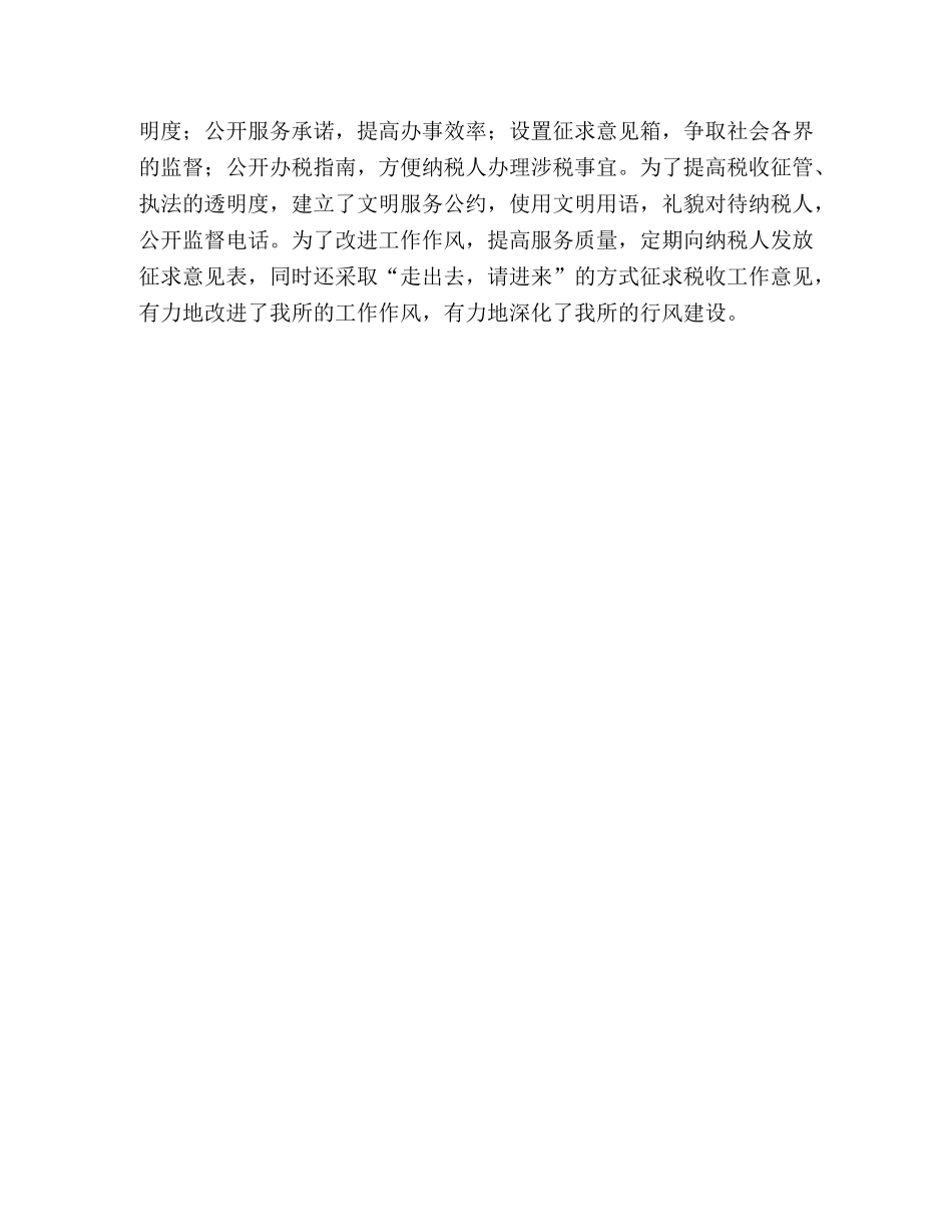 创建区级最佳文明单位的汇报材料（国税所) _第3页
