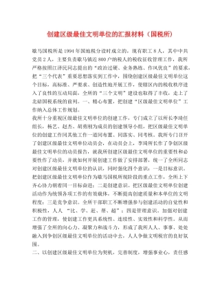 创建区级最佳文明单位的汇报材料（国税所) 