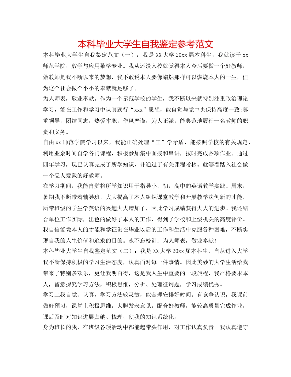 本科毕业大学生自我鉴定参考范文 _第1页