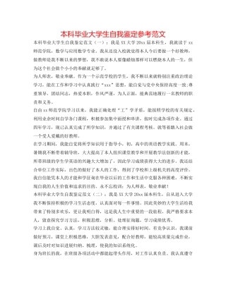 本科毕业大学生自我鉴定参考范文 
