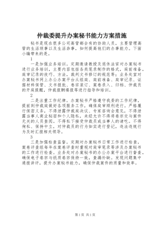 仲裁委提升办案秘书能力方案措施