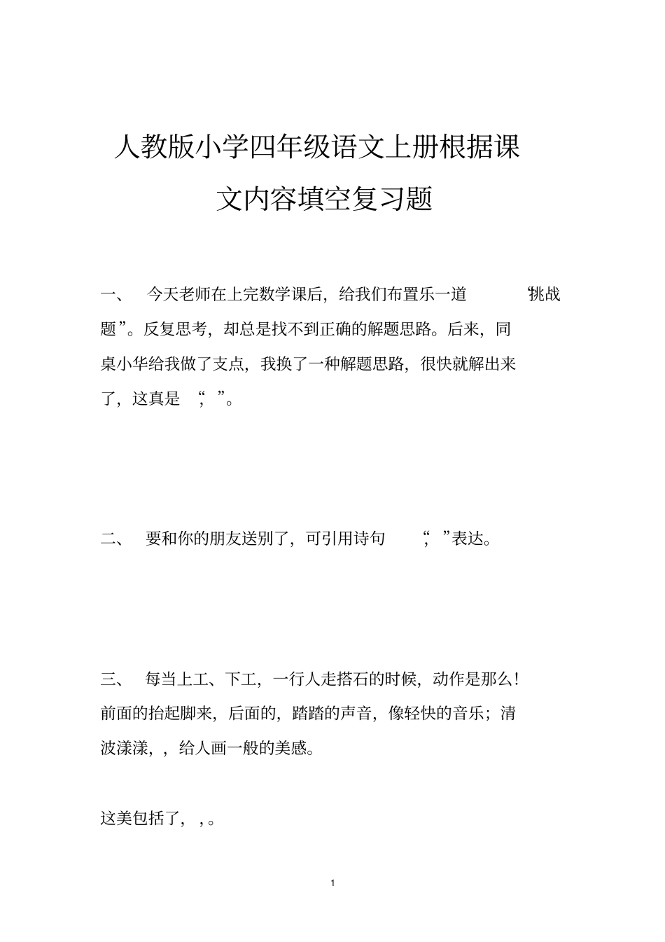 人教版小学四年级语文上册根据课文内容填空复习题_第1页