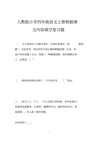 人教版小学四年级语文上册根据课文内容填空复习题