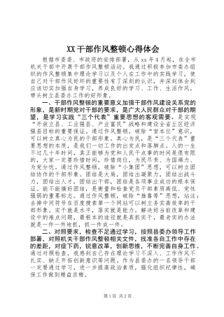 XX干部作风整顿心得体会 (2)