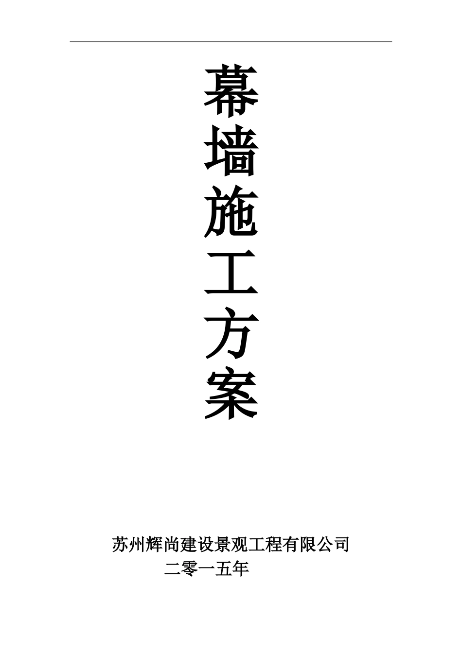 幕墙施工方案_第1页