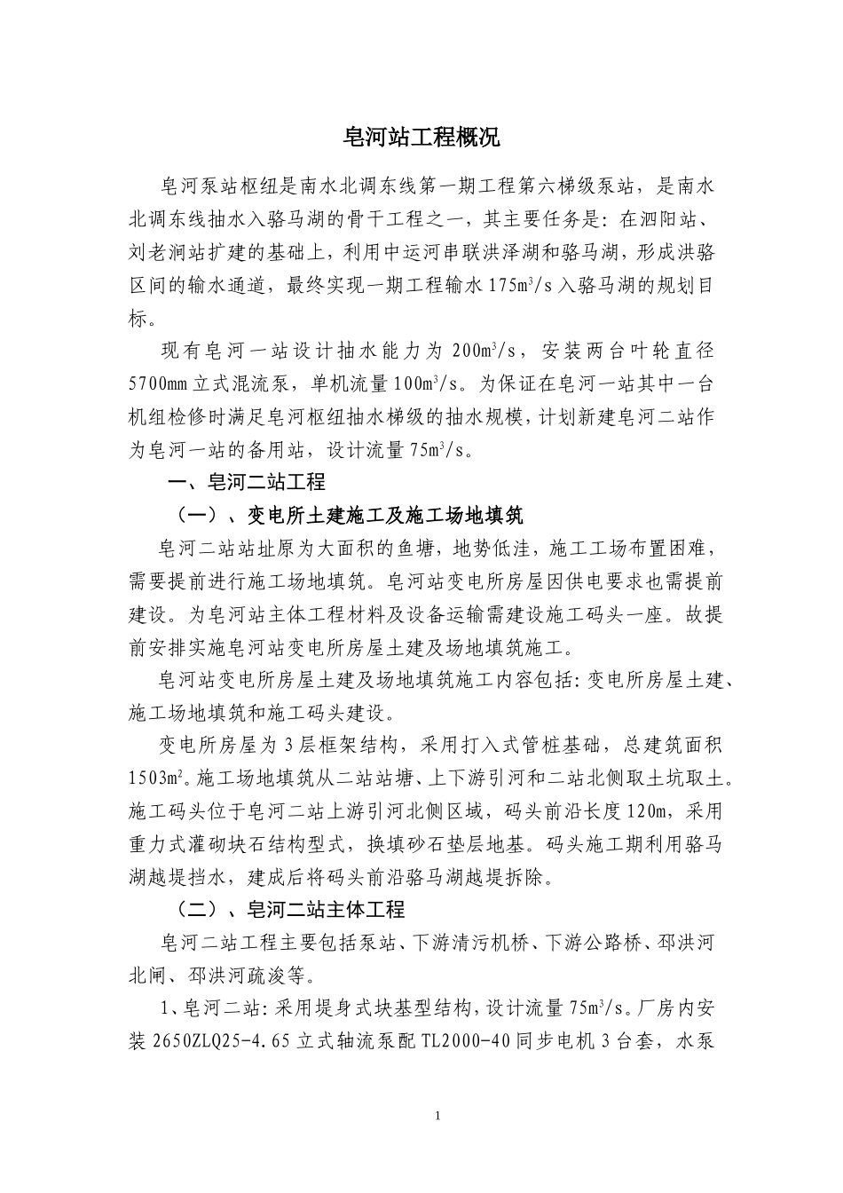 皂河站工程概况(将皂河一、二站分开后)_第1页