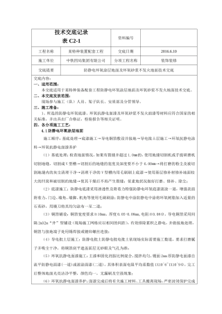 防静电地面及不发火地面技术交底
