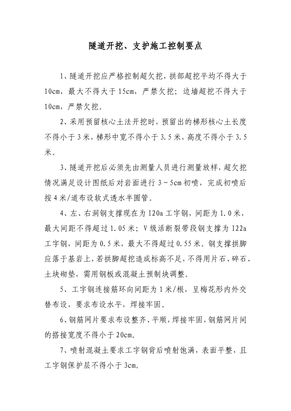 隧道施工各部位控制要点_第1页