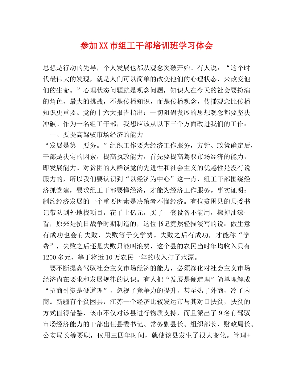 参加XX市组工干部培训班学习体会 _第1页