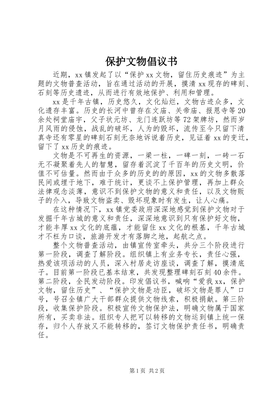 保护文物倡议书 (2)_第1页