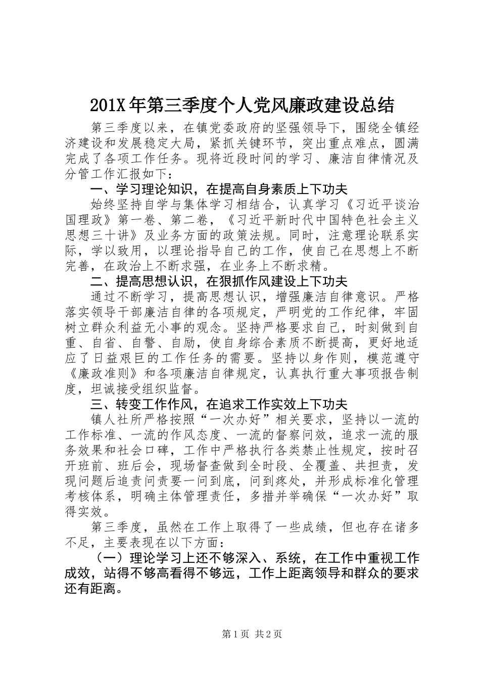 201X年第三季度个人党风廉政建设总结_第1页