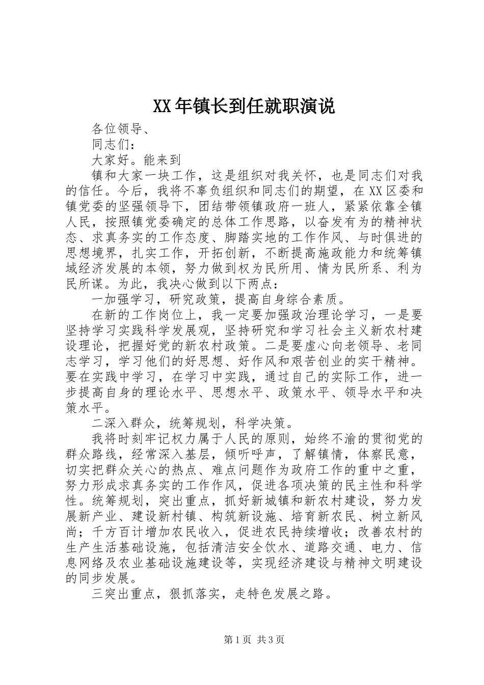 XX年镇长到任就职演说_第1页