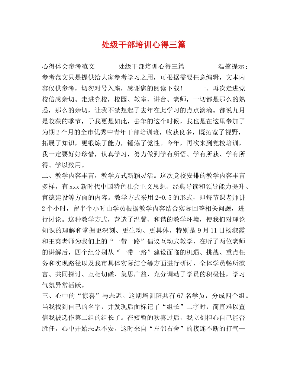 处级干部培训心得三篇 _第1页