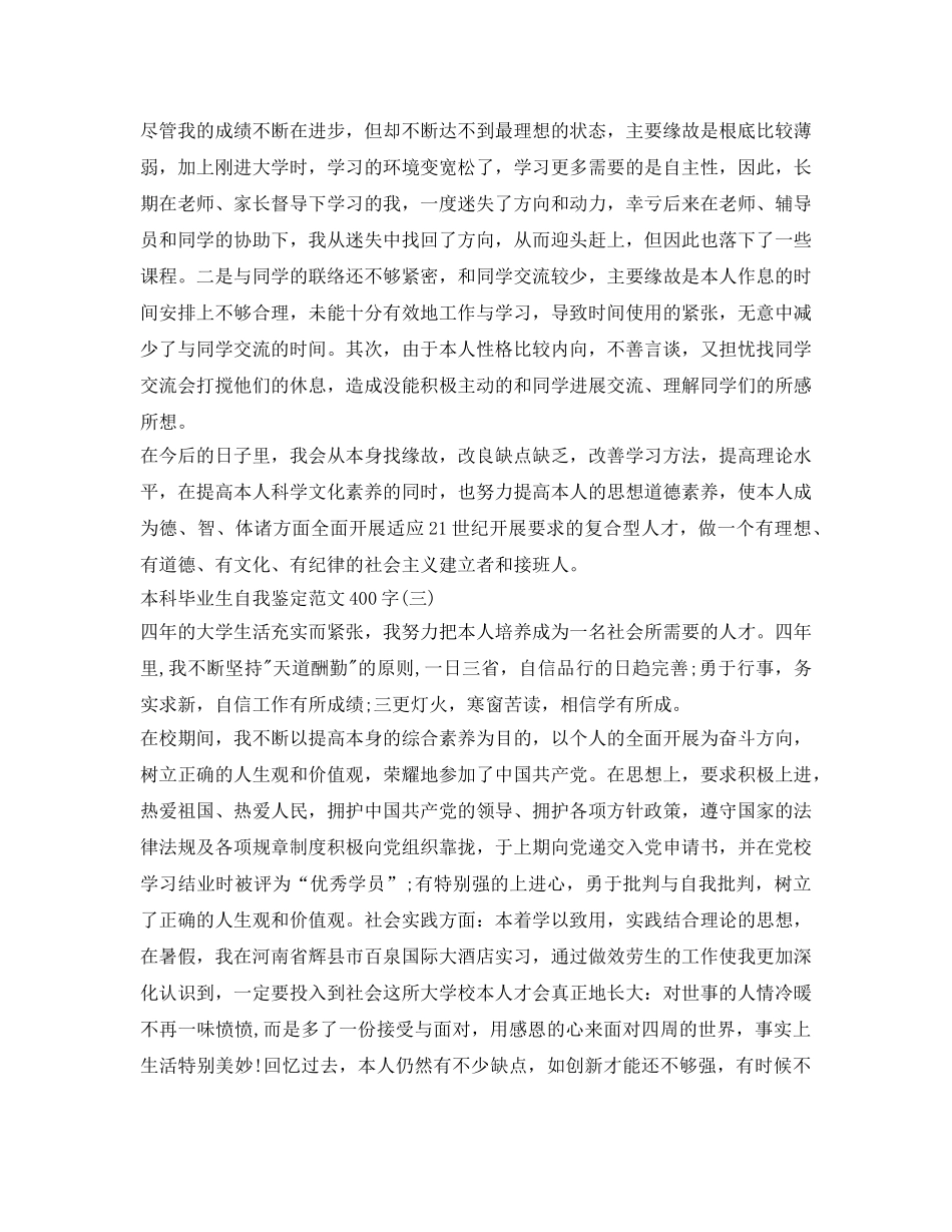 本科毕业生自我鉴定参考范文400字「3篇」 _第2页