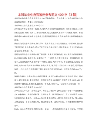 本科毕业生自我鉴定参考范文400字「3篇」 