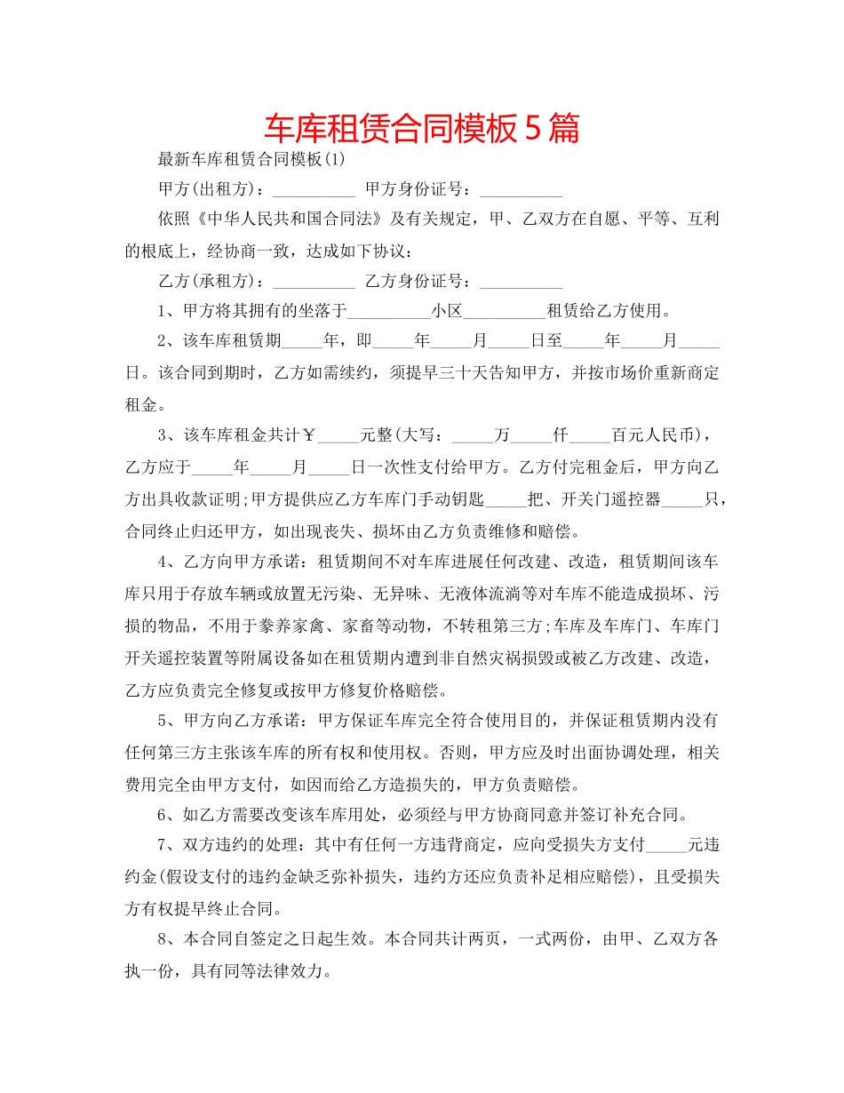 车库租赁合同模板5篇 _第1页