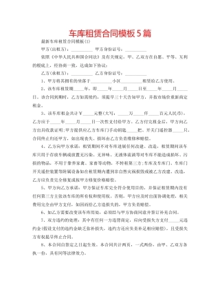车库租赁合同模板5篇 