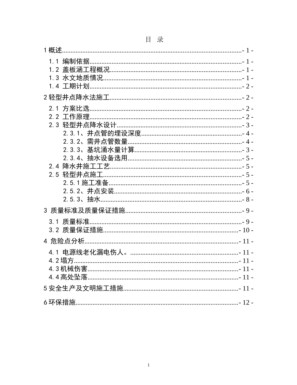 涵洞墙身井点降水方案_第2页