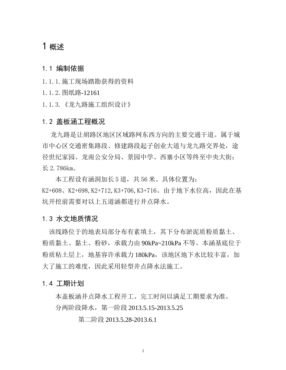 涵洞墙身井点降水方案_第3页