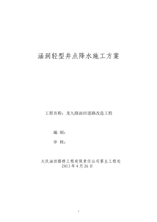 涵洞墙身井点降水方案